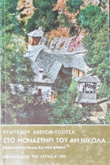 Το μοναστήρι του Αη Νικόλα
