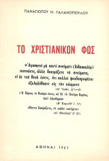 Το χριστιανικόν φως (1961)