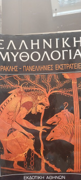 Ελληνική Μυθολογία