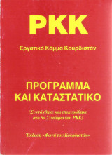 P K K πρόγραμμα και καταστατικό