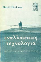 Εναλλακτική τεχνολογία