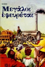 Mεγάλοι εφευρέται