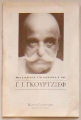 Μια εισαγωγή στη διδασκαλία του Γ. Ι. Γκουρτζίεφ