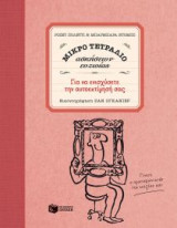 Μικρό τετράδιο ασκήσεων ευζωίας: Για να ενισχύσετε την αυτοεκτίμησή σας
