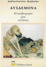 Δυσδεμόνα -Η Αυτοβιογραφία Μιας Σκυλίτσας
