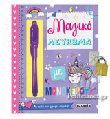 ΜΑΓΙΚΟ ΛΕΥΚΩΜΑ ΜΕ ΜΟΝΟΚΕΡΟΥΣ
