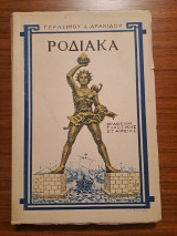Ροδιακά