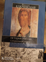 История России. Специальные курсы.