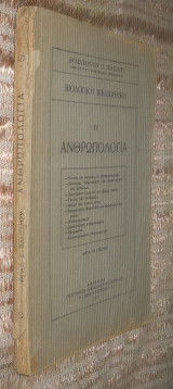 Βιολογική Βιβλιοθήκη ιν - Ανθρωπολογία