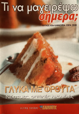 Τι να μαγειρέψω σήμερα Τεύχος 836 Γλυκά με φρούτα