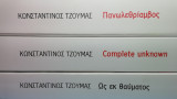 Ως εκ θαυματος. Complete unknown. Πανωλεθριαμβος.