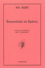 Κοινωνιολογία του κράτους: Κοινωνιολογία της ορθολογικής οργάνωσης του κράτους και των σύγχρονων πολιτικών κομμάτων και κοινοβουλίων