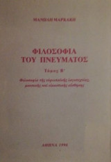 Φιλοσοφια του πνευματος τομος β