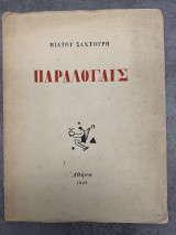 Παραλογαίς