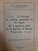 Το σύστημα της επιλογής προσωπικού εις τον στρατόν και η ωφελιμότης αυτού εις τας δημοσίας και ιδιωτικάς υπηρεσίας
