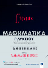 Μαθηματικά Γ΄ λυκείου