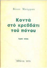 Κοντα στο κρεββατι του πονου