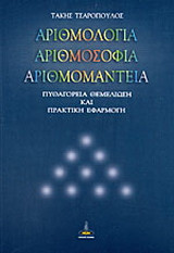 Αριθμολογία, αριθμοσοφία, αριθμομαντεία