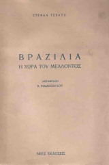 Βραζιλία Η χώρα του μέλλοντος