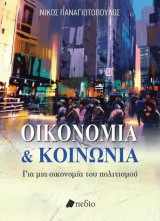 Οικονομία και κοινωνία: Για μια οικονομία του πολιτισμού