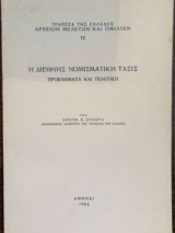 Η Διεθνής Νομισματική Τάξις - Προβλήματα και Πολιτική