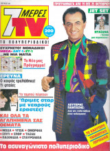 Περιοδικό 7 Μέρες TV τεύχος 85