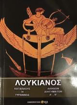 Λουκιανού Κατάπλους ή Τύραννος, Αληθών Διηγήσεων Α & Β