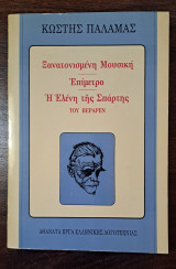Ξανατονισμένη Μουσική Επίμετρο Η Ελένη της Σπάρτης