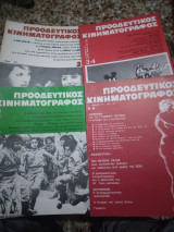 Προοδευτικος κινηματογραφος τευχη 2,3-4,5,8-9