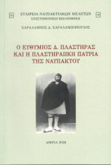 Ο Ευθύμιος Δ. Πλαστήρας και η Πλαστηραίικη πατριά της Ναυπάκτου