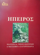 Ήπειρος- Ιωάννινα/ Νήσος Ιωαννίνων/ Μέτσοβο/ Ζαγοροχώρια