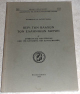 Περί των Βλάχων των Ελληνικών χωρών. Α' Συμβολή εις την έρευναν περί της καταγωγής των Κουτσοβλάχων Τηλέμαχου Μ. Κατσουγιάννη 1964