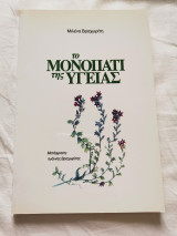 Το μονοπάτι της υγείας