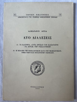 Α’ Τα Ελατήρια, Άτινα Ώθησαν Τον Κάσσανδρον Να Υδρυση, Την Θεσσαλονίκης