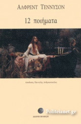 ΔΩΔΕΚΑ ΠΟΙΗΜΑΤΑ