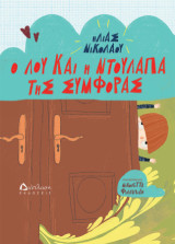 Ο Λου και η ντουλάπα της συμφοράς
