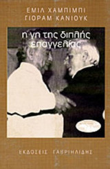 Η γη της διπλής επαγγελίας