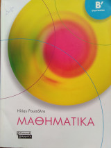 ΜΑΘΗΜΑΤΙΚΑ Β΄ ΓΥΜΝΑΣΙΟΥ
