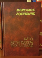 Κάτω απ' τα κάστρα της ελπίδας