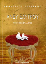 Δημήτριος Τερλέκης (2011) Άνευ ελύτρου. Ποιητικές συλλογές