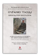 Ουράνιο Ταξίδι: Ορθόδοξη Θεολογία