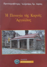 Η Παναγία της Καρυάς Αργολίδας