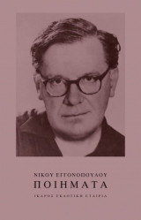 Νίκου Εγγονόπουλου Ποιήματα