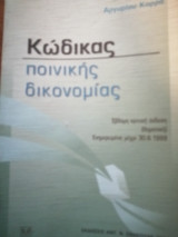 Κώδικας ποινικής δικονομίας