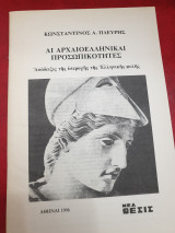 Αι αρχαιοελληνικαί προσωπικότητες