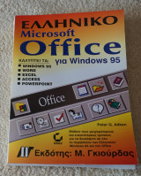 Ελληνικό Microsoft Office για Windows 95