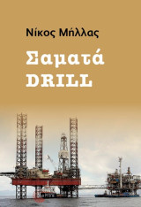 Σαματά Drill