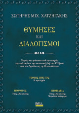 Θύμησες και διαλογισμοί. Τόμος Α': Η αφετηρία