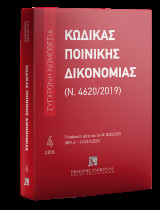 Κώδικας ποινικής δικονομίας (Ν. 4620/2019): Φεβρουάριος 2026