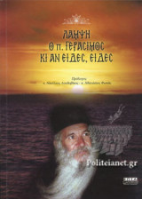 ΛΑΜΨΗ Ο Π. ΓΕΡΑΣΙΜΟΣ ΚΙ ΑΝ ΕΙΔΕΣ, ΕΙΔΕΣ